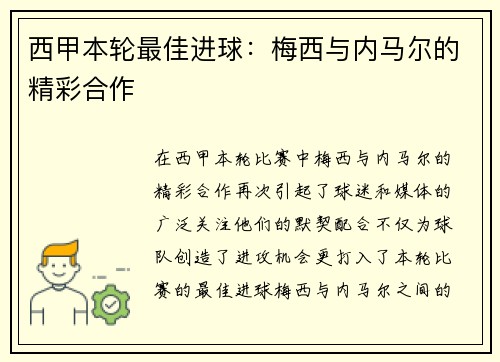 西甲本轮最佳进球：梅西与内马尔的精彩合作