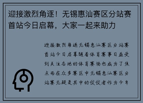 迎接激烈角逐！无锡惠汕赛区分站赛首站今日启幕，大家一起来助力