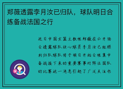 郑薇透露李月汝已归队，球队明日合练备战法国之行