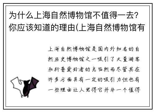 为什么上海自然博物馆不值得一去？你应该知道的理由(上海自然博物馆有意思吗)