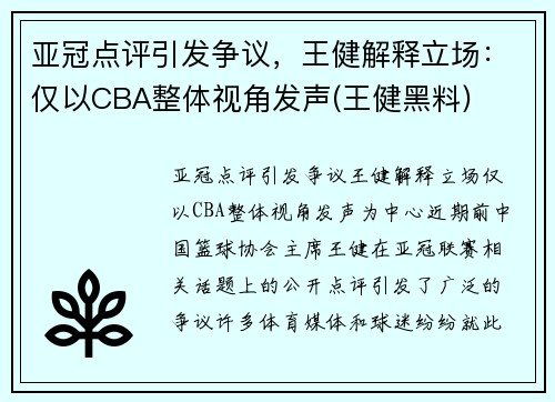 亚冠点评引发争议，王健解释立场：仅以CBA整体视角发声(王健黑料)