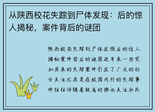 从陕西校花失踪到尸体发现：后的惊人揭秘，案件背后的谜团