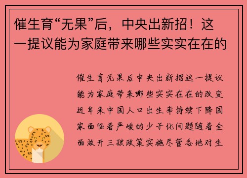 催生育“无果”后，中央出新招！这一提议能为家庭带来哪些实实在在的改变？