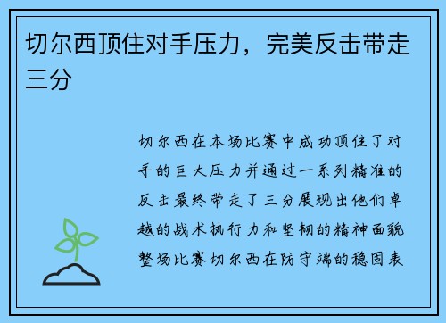切尔西顶住对手压力，完美反击带走三分
