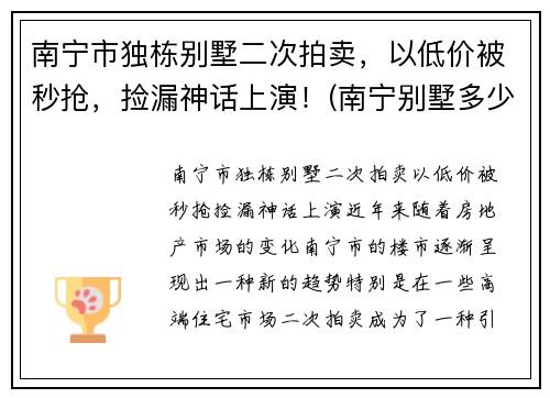 南宁市独栋别墅二次拍卖，以低价被秒抢，捡漏神话上演！(南宁别墅多少钱一套)